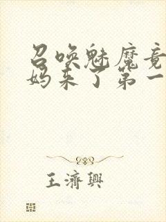 召唤魅魔竟是妈妈来了第一季