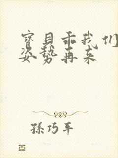 宝贝乖我们换个姿势再来