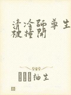 清冷师尊生殖腔被撞开
