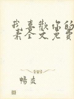 我喜欢你的信息素全文免费阅读