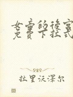 女帝的后宫漫画免费下拉式六漫画免费