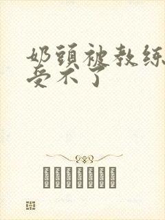 奶头被教练摸得受不了