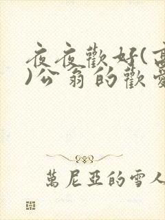 夜夜欢好(高h)公翁的欢爱