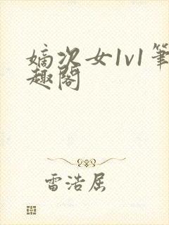 嫡次女1v1笔趣阁封面