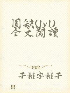 圆缺(1v1)全文阅读