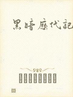 黑暗历代记