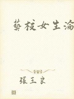 艺校女生沦陷记