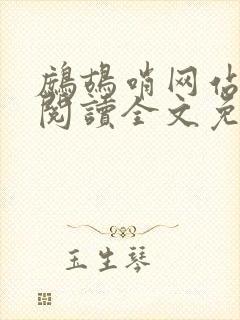 鹧鸪哨网站在线阅读全文免费阅读
