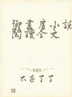 御书房小说免费阅读全文