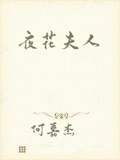 夜花夫人