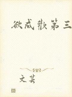 欲成欢第三部