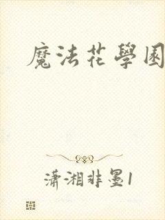 魔法花学园
