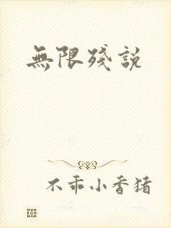 无限残说封面