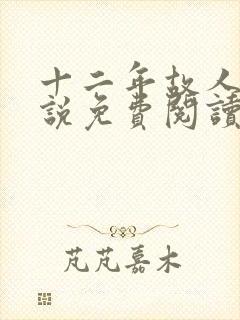 十二年故人戏小说免费阅读