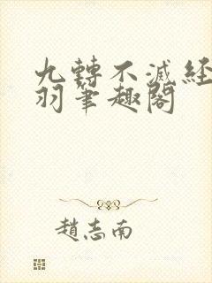 九转不灭经周轻羽笔趣阁