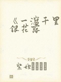 《一泻千里》金银花露