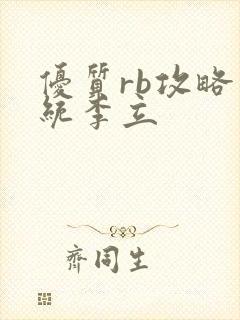 优质rb攻略系统李立