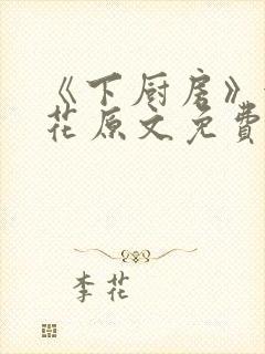 《下厨房》金银花原文免费阅读