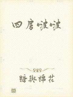 四房啵啵