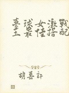 台球女激战2奶玉最佳搭配小说封面