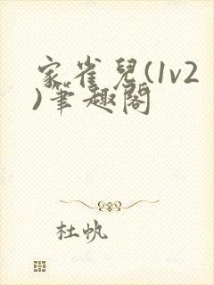 家雀儿(1v2)笔趣阁