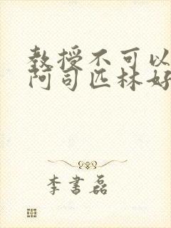 教授不可以by阿司匹林好看吗