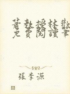 萧教授林欢全文免费阅读笔趣阁