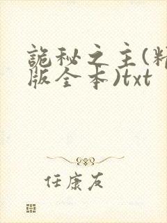 诡秘之主(精校版全本)txt