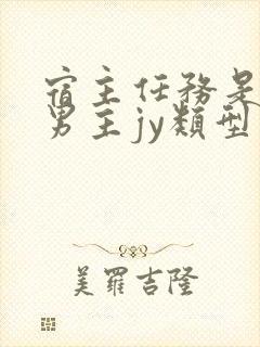 宿主任务是收集男主jy类型小说