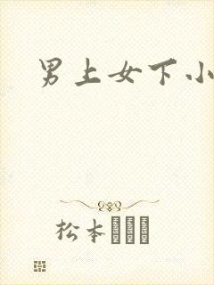 男上女下小说封面
