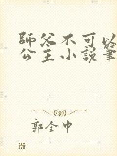师父不可以灵犀公主小说笔趣阁无弹窗封面