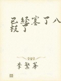 已经塞了八颗荔枝了封面