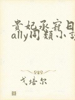 贵妃承宠日常cally同类小说