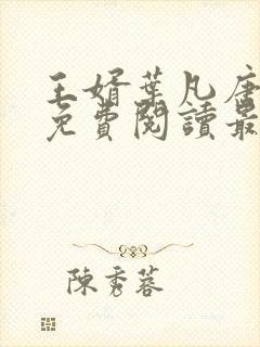 王婿叶凡唐若雪免费阅读最新章节无弹窗