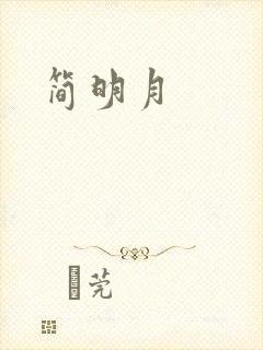 简明月