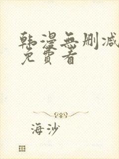 韩漫无删减在线免费看