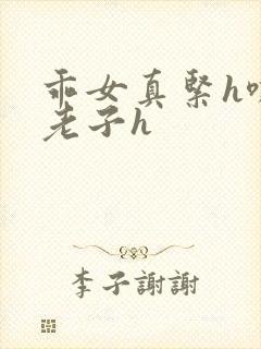 乖女真紧h嘶爽老子h