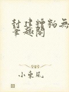 封建糟粕无删减笔趣阁