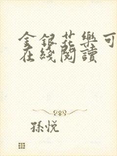 金银花乐可小说在线阅读封面