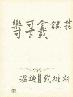 乐可金银花全文可下载