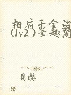 相府千金治病记(1v2 )笔趣阁