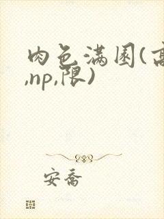 肉色满园(高h,np,限)封面