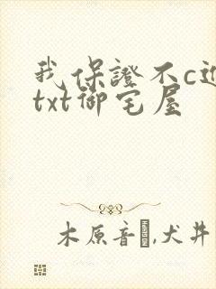 我保证不c进去txt御宅屋