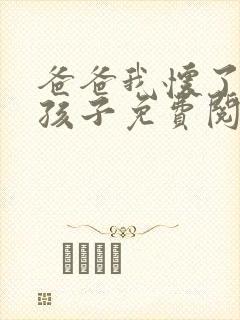 爸爸我怀了你的孩子免费阅读封面