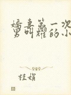 娇妻第一次找单男叫耀的小说