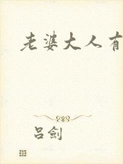 老婆大人有点暖