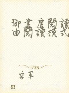 御书房阅读器自由阅读模式