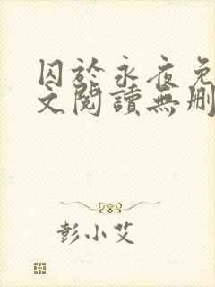 囚于永夜免费全文阅读无删减封面