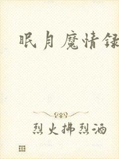 眠月魔情录封面