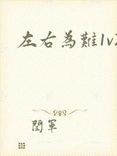 左右为难1v2